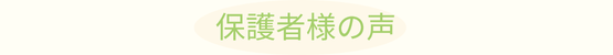 保護者さまの声