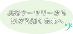 保育士採用メッセージ