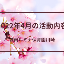 2022年4月城南ルミナ保育園川崎の活動内容