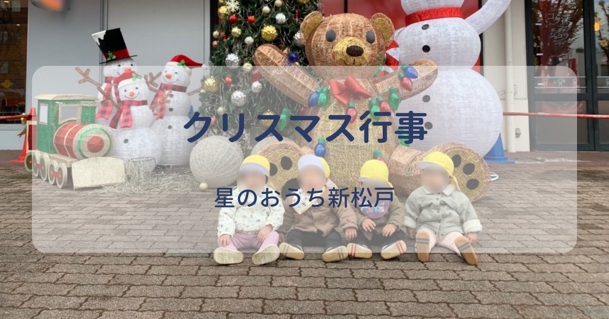 星のおうち新松戸のクリスマス行事を紹介します
