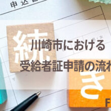 川崎市における受給者証申請の流れを記事にしました。