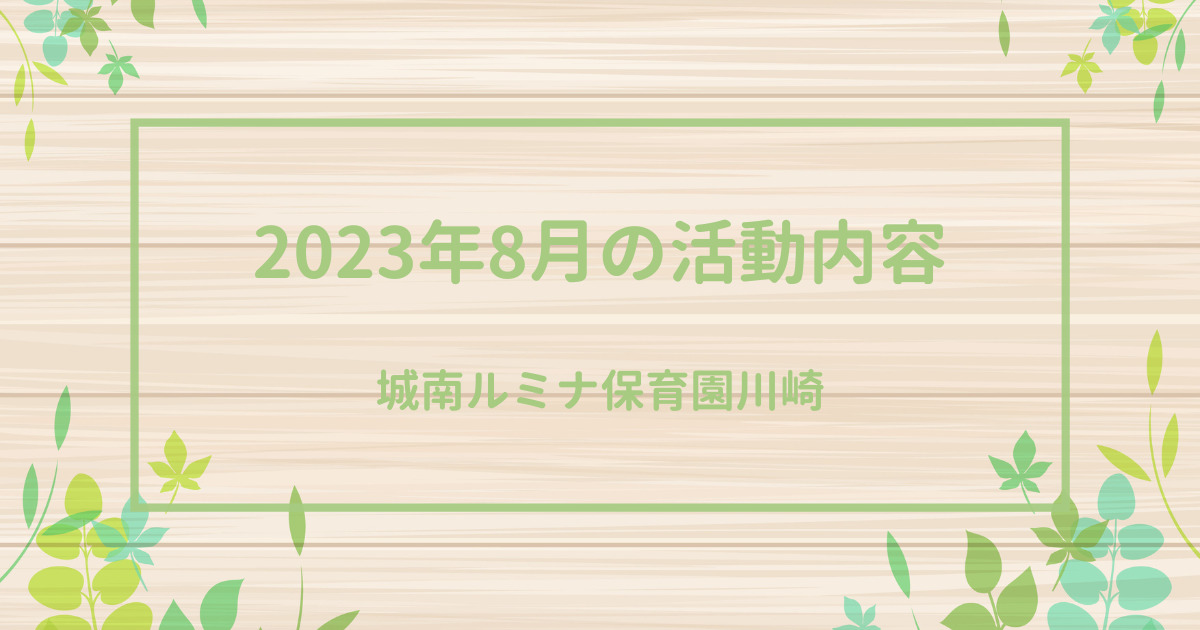 城南ルミナ保育園川崎　2023年8月の保育活動を紹介します。