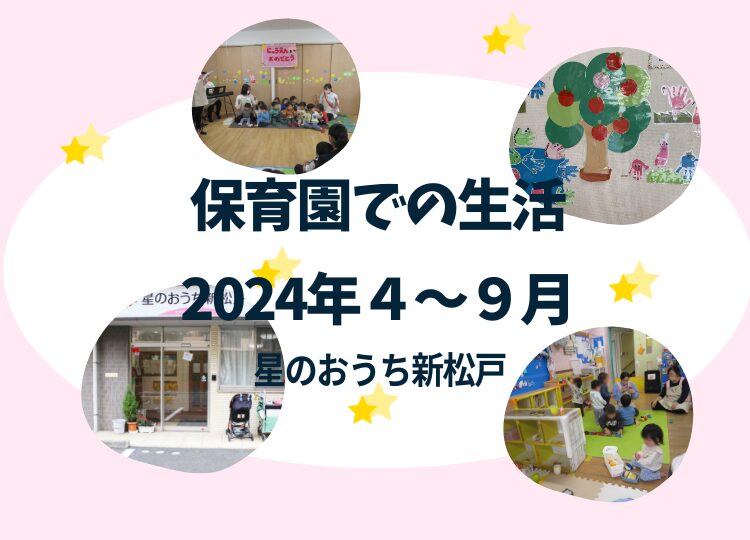 星のおうち新松戸　2024年前半の保育活動をご紹介しております。