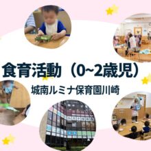 2025年度城南ルミナ保育園川崎の食育活動を紹介しています