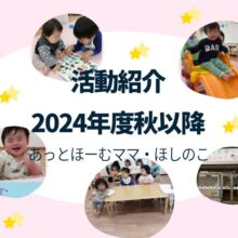 あっとほーむママ・ほしのこ　2024年度秋以降の保育活動紹介