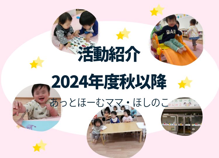 あっとほーむママ・ほしのこ　2024年度秋以降の保育活動紹介