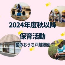 星のおうち戸越銀座　2024年度秋以降の活動を紹介します