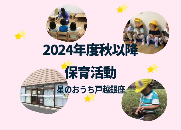 星のおうち戸越銀座　2024年度秋以降の活動を紹介します