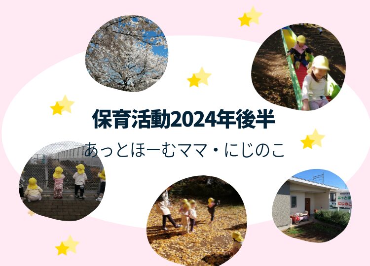 あっとほーむママ・にじのこ2024年後半の活動を紹介いしています。