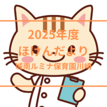 2025年度の城南ルミナ保育園川崎のほけんだよりをご紹介します。