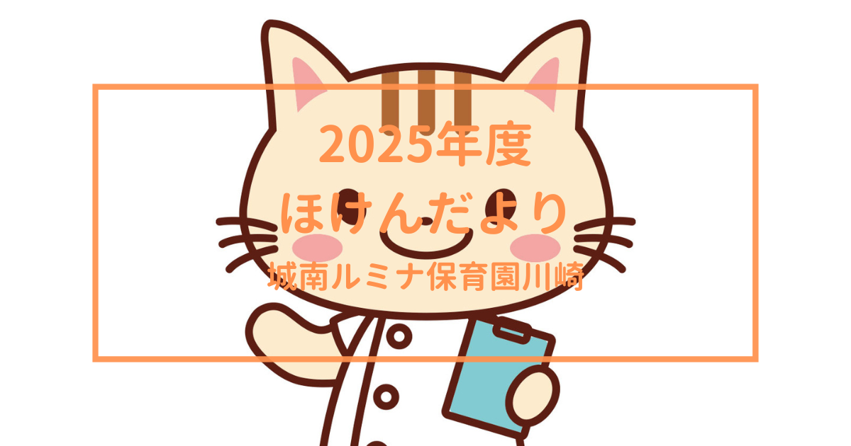 2025年度の城南ルミナ保育園川崎のほけんだよりをご紹介します。