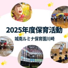 城南ルミナ保育園川崎の活動を紹介しています。