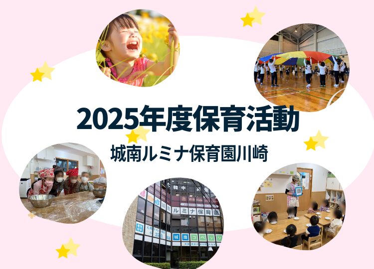 城南ルミナ保育園川崎の活動を紹介しています。