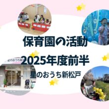 松戸市小規模保育園 星のおうち新松戸 2025年の活動