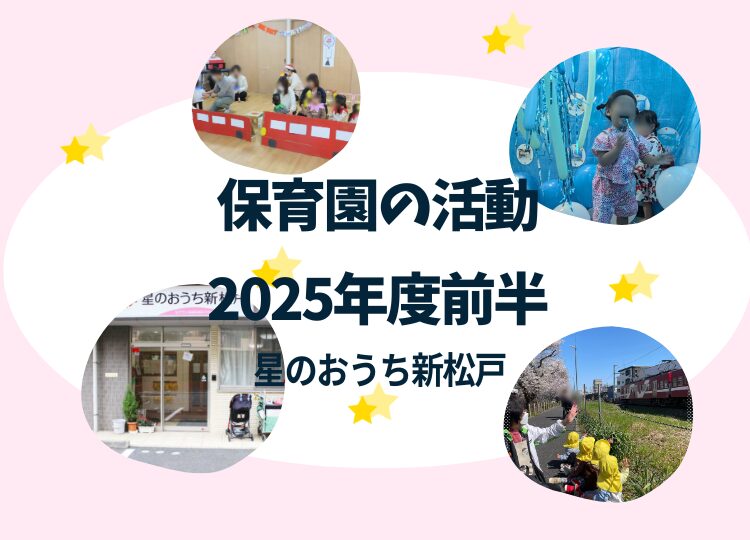 松戸市小規模保育園 星のおうち新松戸 2025年の活動