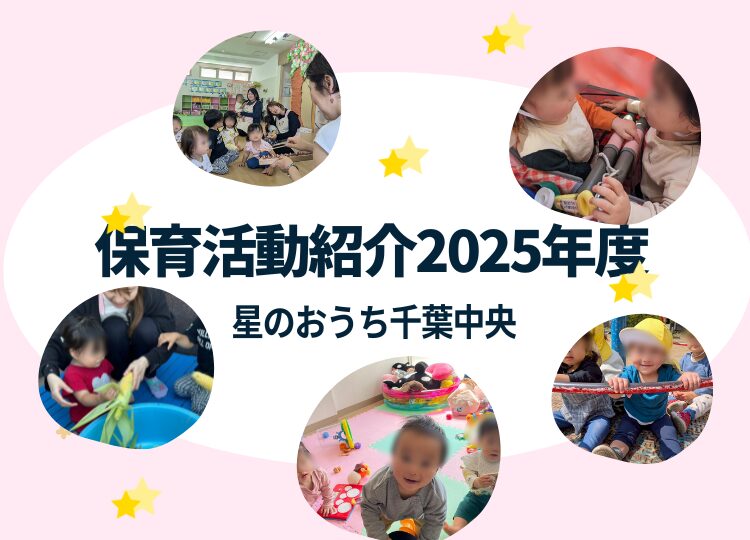 星のおうち千葉中央 保育園の活動を紹介しています。 2025年度