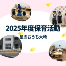 星のおうち大崎　保育園の活動を紹介しています。