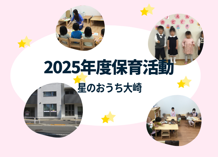 星のおうち大崎 保育園の活動を紹介しています。