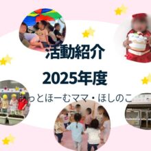 鎌ケ谷駅近くにある小規模保育園の活動を紹介します。