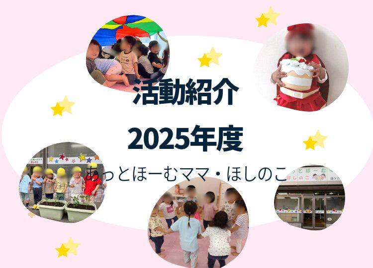 鎌ケ谷駅近くにある小規模保育園の活動を紹介します。