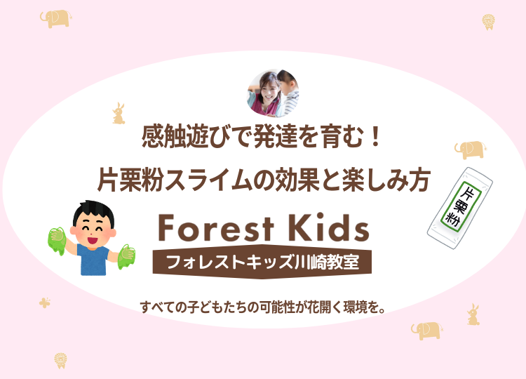 片栗粉スライムの効果