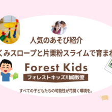 フォレストキッズ川崎教室で人気の遊び