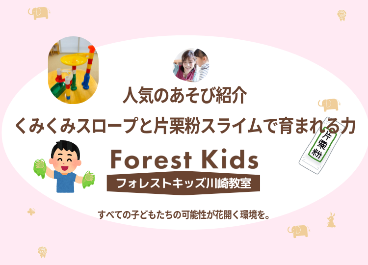フォレストキッズ川崎教室で人気の遊び