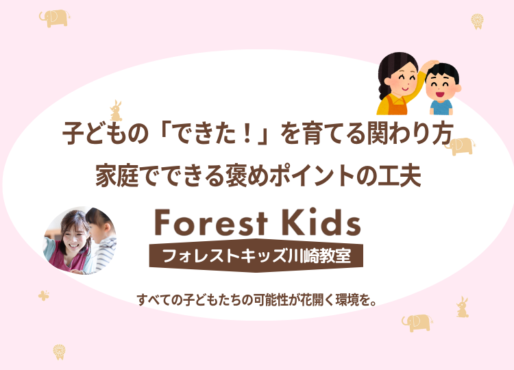 子どもの「できた!」を育てる関わり方|家庭でできる褒めポイントの工夫