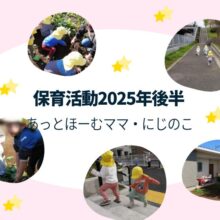 あっとほーむママ・にじのこ　2025年度後半の活動紹介