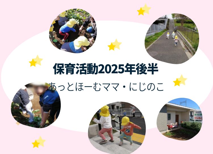 あっとほーむママ・にじのこ 2025年度後半の活動紹介