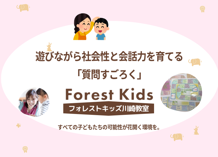 フォレストキッズ川崎教室ブログ