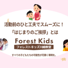 児童発達支援で支援がスムーズに進む理由とは？活動前の「はじまりのご挨拶」に込めた工夫と、安心して参加できる環境づくりについてご紹介します。