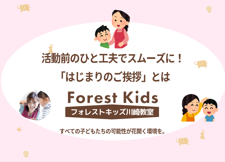 児童発達支援で支援がスムーズに進む理由とは？活動前の「はじまりのご挨拶」に込めた工夫と、安心して参加できる環境づくりについてご紹介します。