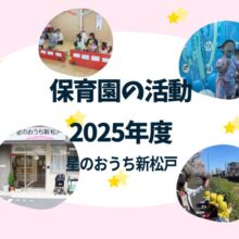 松戸市新松戸の小規模保育園 星のおうち新松戸 2025年度 保育活動ブログ