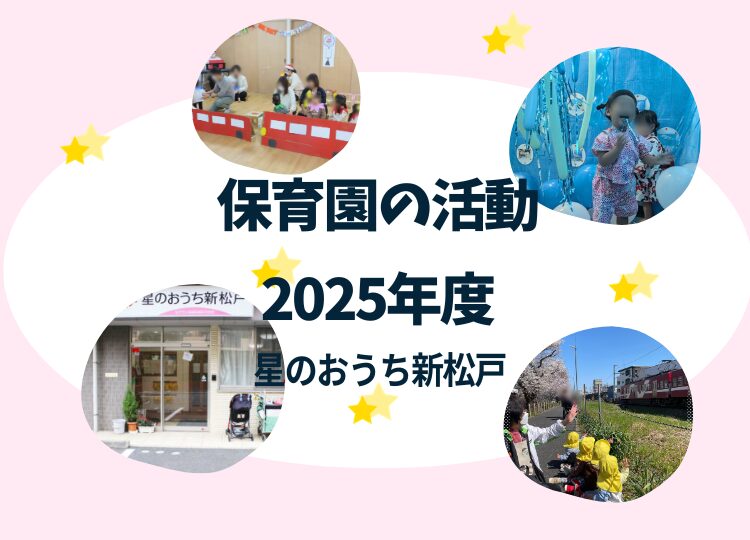 松戸市新松戸の小規模保育園 星のおうち新松戸 2025年度 保育活動ブログ