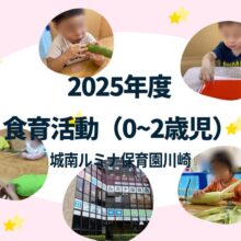 2025年度に実施した城南ルミナ保育園川崎の食育活動について紹介しています。