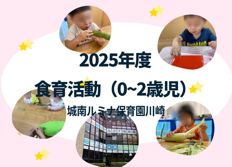 2025年度に実施した城南ルミナ保育園川崎の食育活動について紹介しています。