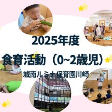 2025年度に実施した城南ルミナ保育園川崎の食育活動について紹介しています。