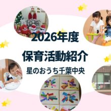 千葉市中央区の小規模保育園「星のおうち千葉中央」の保育活動の様子