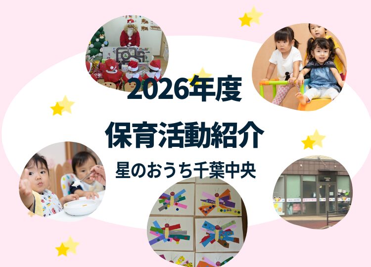 千葉市中央区の小規模保育園「星のおうち千葉中央」の保育活動の様子