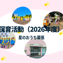 星のおうち幕張　保育園の活動紹介　2026年度