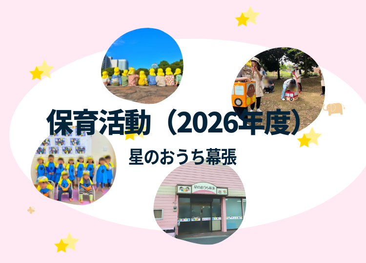 星のおうち幕張　保育園の活動紹介　2026年度