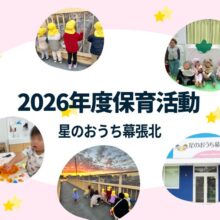 千葉市花見川区の小規模保育園「星のおうち幕張北」の保育活動の様子