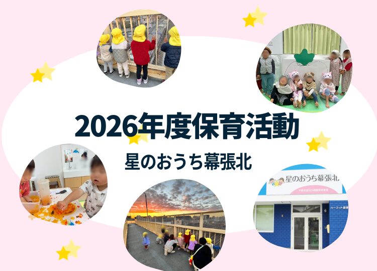 千葉市花見川区の小規模保育園「星のおうち幕張北」の保育活動の様子