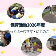 あっとほーむママ・にじのこ　2026年度の保育園活動紹介