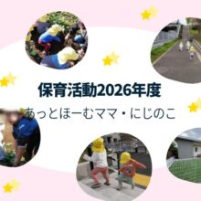 あっとほーむママ・にじのこ 2026年度の保育園活動紹介(食育や戸外活動)
