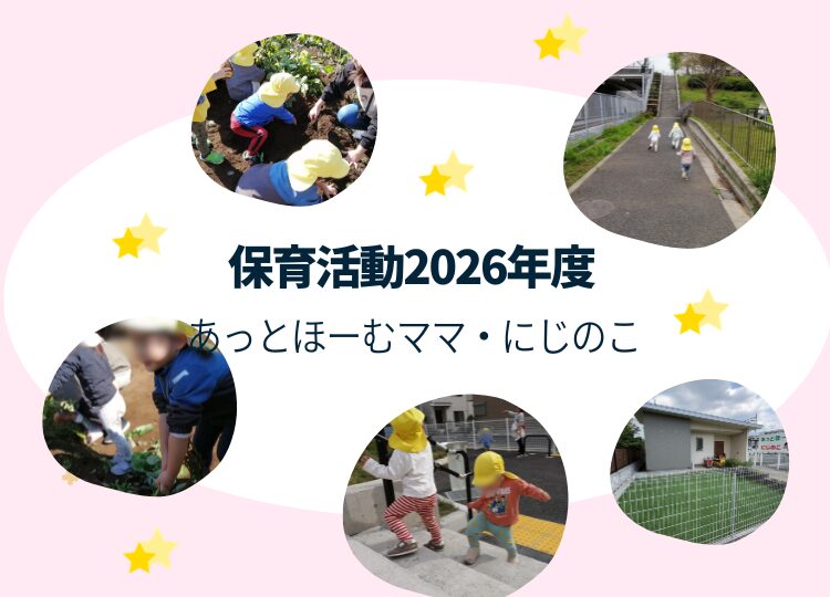 あっとほーむママ・にじのこ　2026年度の保育園活動紹介（食育や戸外活動）