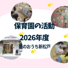 星のおうち新松戸 保育園の活動紹介 5月はヨガを紹介しました。