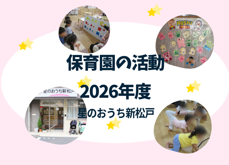 星のおうち新松戸　保育園の活動紹介　5月はヨガを紹介しました。