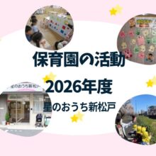 星のおうち新松戸　保育園の活動紹介